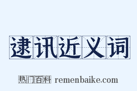 逮讯近义词是什么意思的图片
